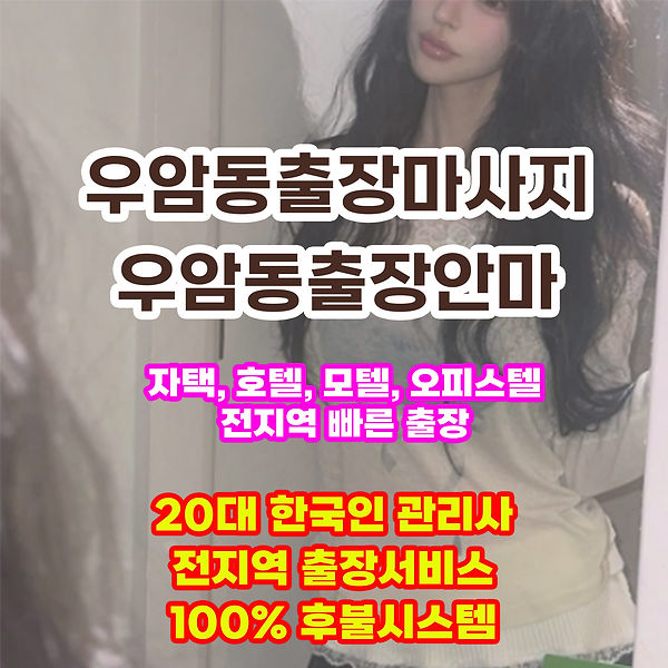 우암동출장안마