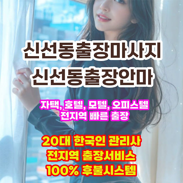 신선동출장안마