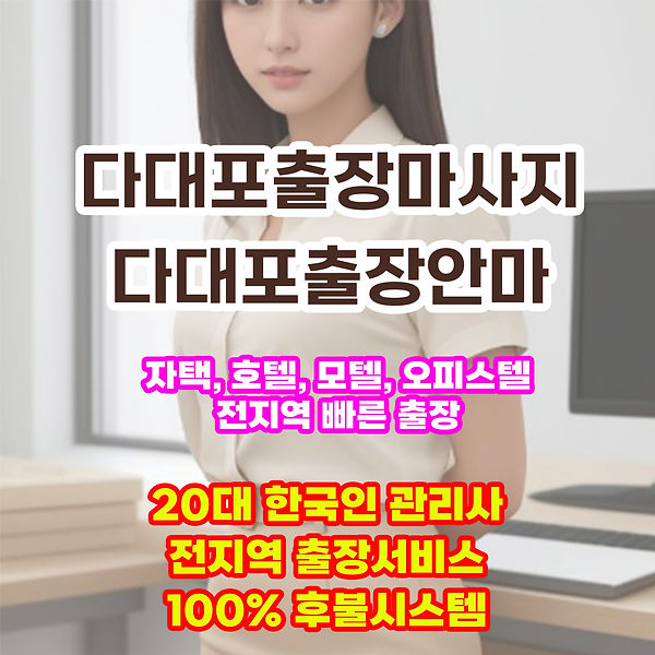 다대포출장마사지 다대포출장안마 다대포출장