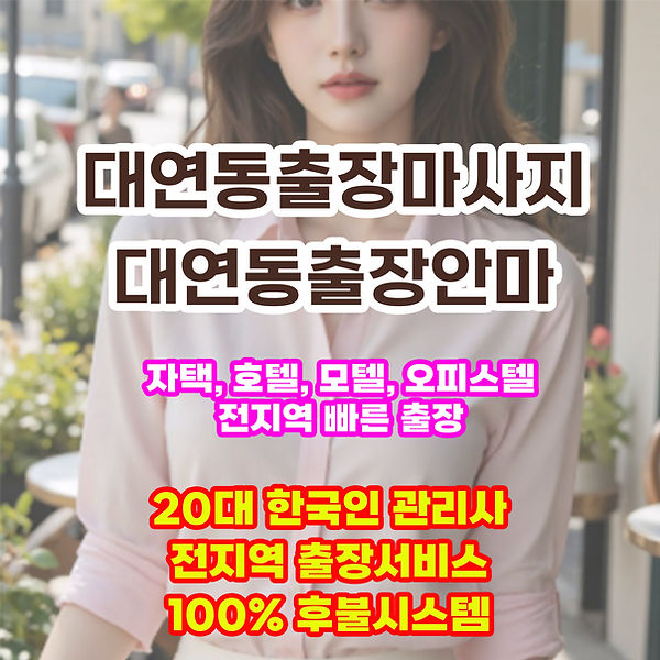 대연동출장마사지 대연동출장안마 대연동출장