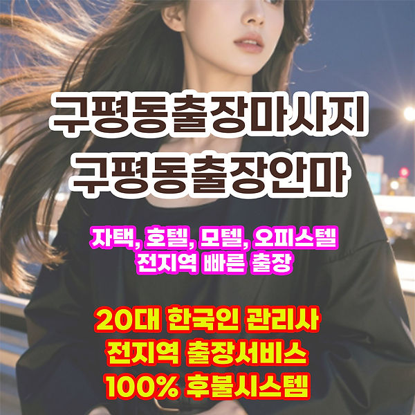 구평동출장안마