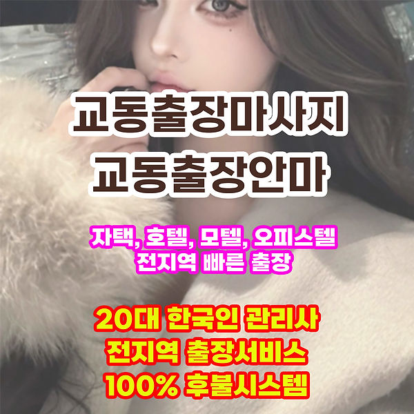 교동출장안마