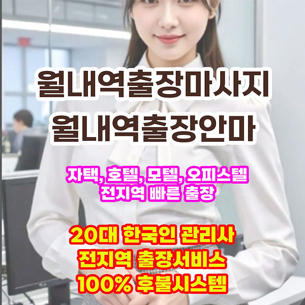 월내역출장안마