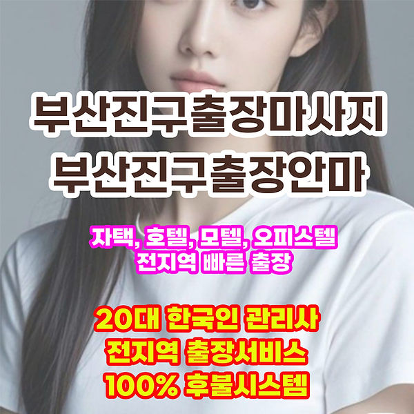 부산진구출장마사지 부산진구출장안마 부산진구출장
