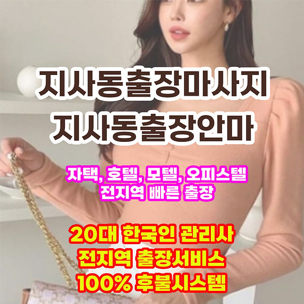 지사동출장마사지 지사동출장안마 지사동출장