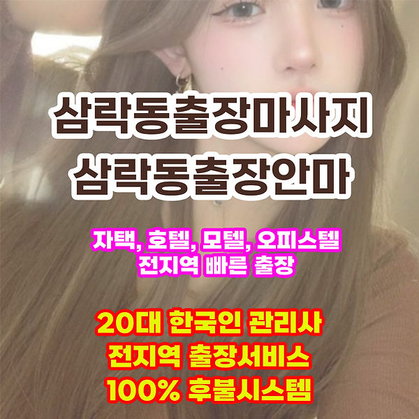 삼락동출장안마