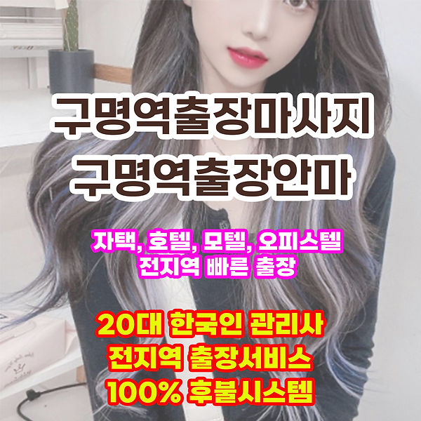 구명역출장안마