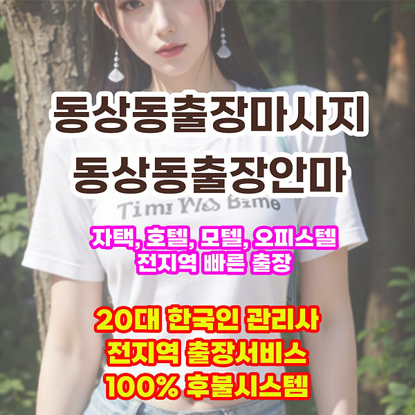 동상동출장안마