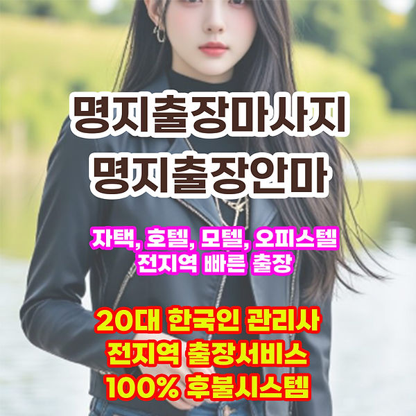 명지출장마사지 명지출장안마 명지출장