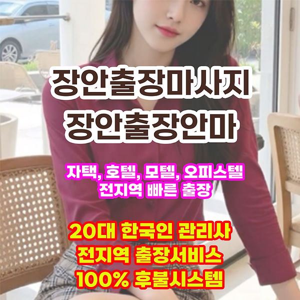 장안출장안마