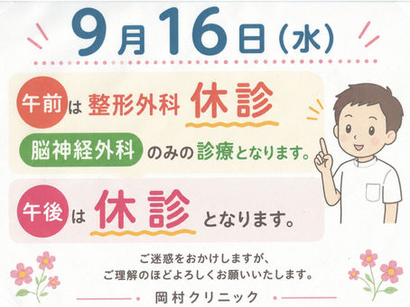臨時休診のお知らせ
