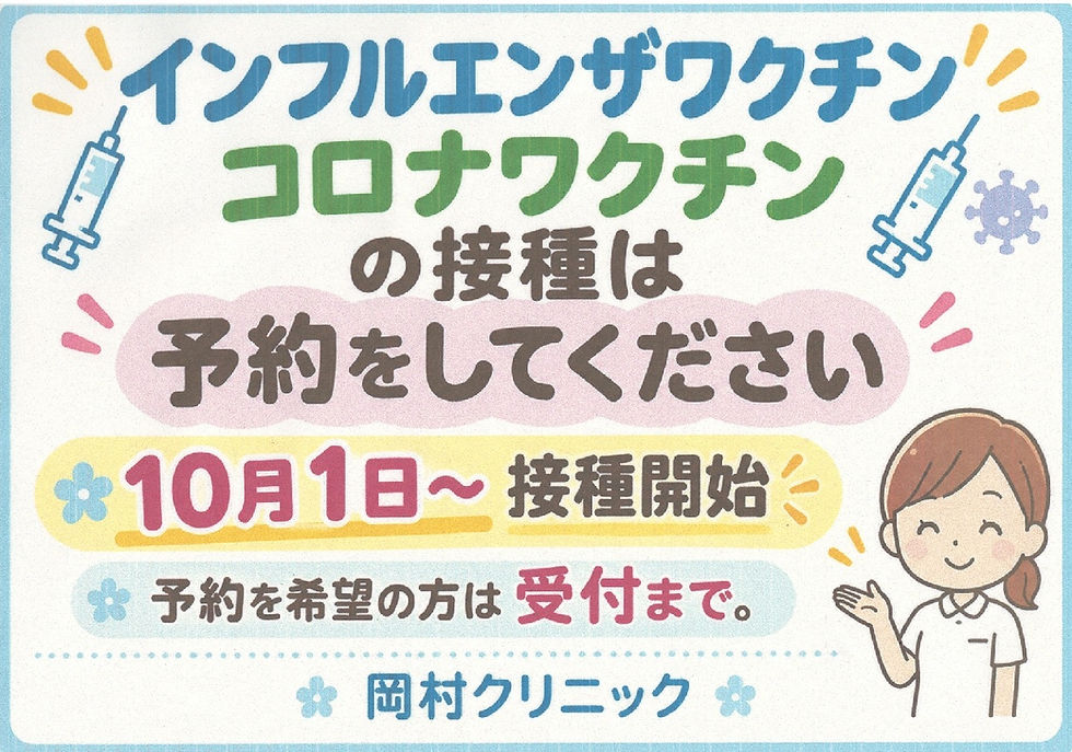 インフルエンザ予防接種開始
