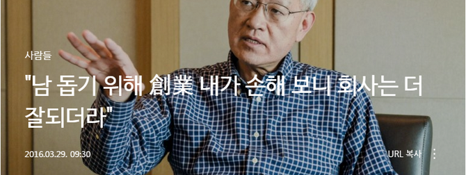 "남 돕기 위해 創業 내가 손해 보니 회사는 더 잘 되더라"