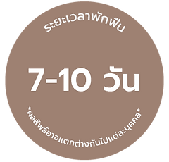 ระยะเวลาในการพักฟิ้น3.png