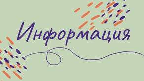 ВАЖНОЕ СООБЩЕНИЕ