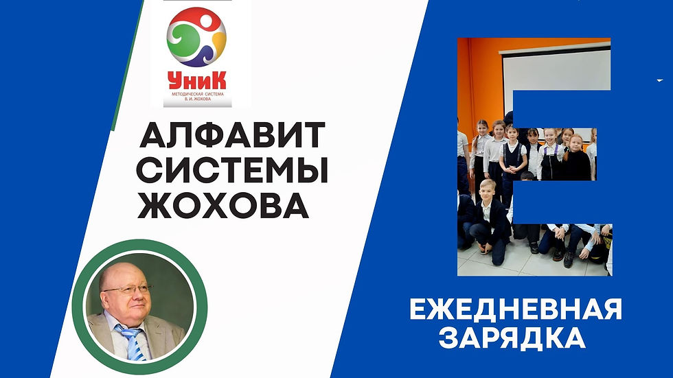 АЛФАВИТ ЖОХОВА