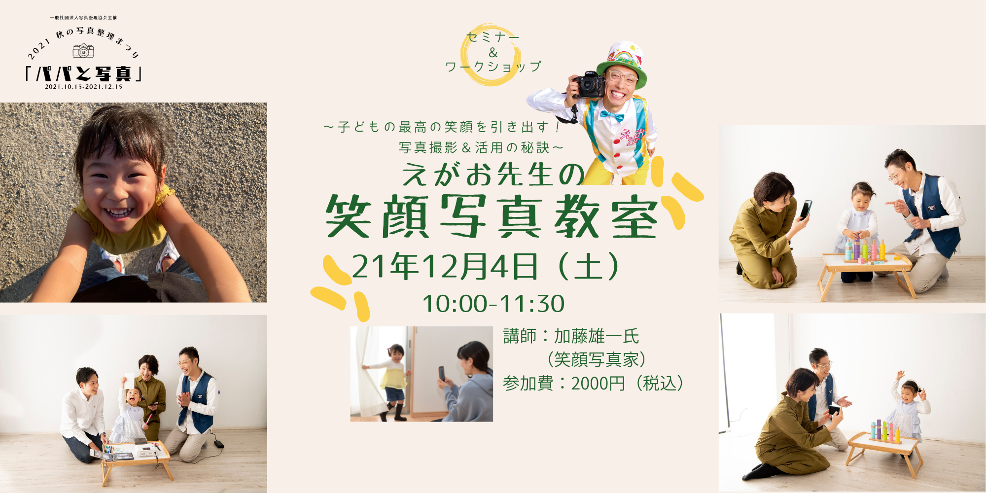 えがお先生笑顔写真教室 写真整理協会