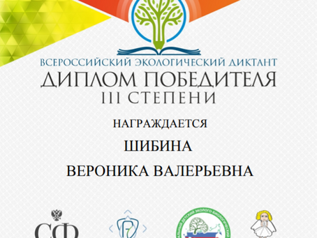 ВСЕРОССИЙСКИЙ ЭКОЛОГИЧЕСКИЙ ДИКТАНТ