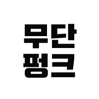 무단펑크.png