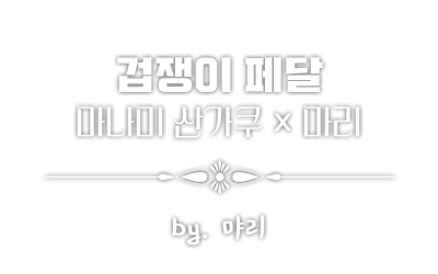 먀리.png