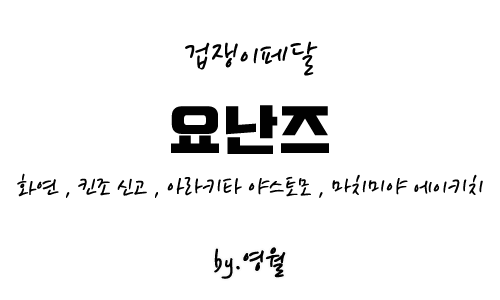 영월_요난즈.png