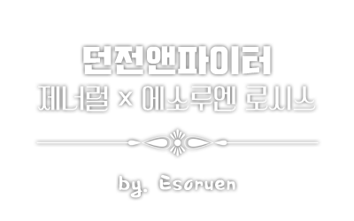 Esoruen_제널루엔.png