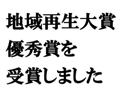 NPO法人田淵チバニアンズが第14回地域再生大賞 優秀賞を受賞しました!