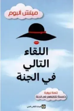 اللقاء التالي في الجنة