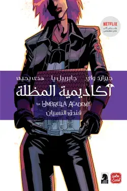 أكاديمية المظلة: فندق النسيان