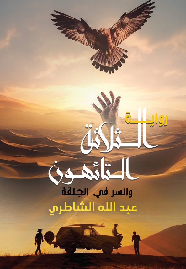 الثلاثة التائهون و السر فى الحلقة