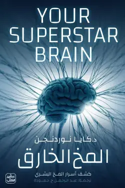 المخ الخارق - كشف أسرار المخ البشري