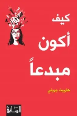 كيف أكون مبدعاً