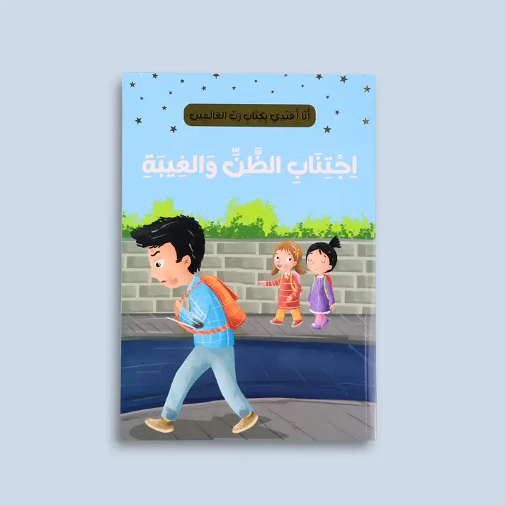 الصورة المصغرة: سلسلة "أنا أقتدي بكتاب رب العالمين" (10 كتب)