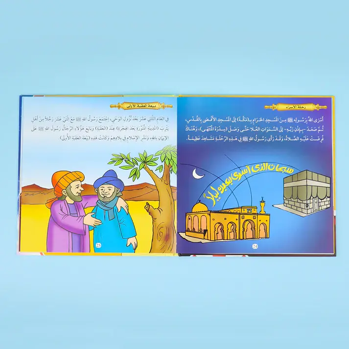 الصورة المصغرة: مجموعة قصص الأنبياء والسيرة النبوية