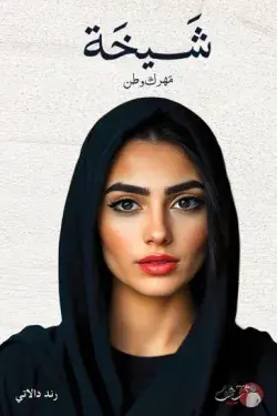 شيخة