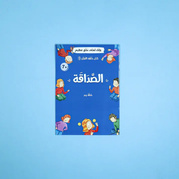 الصورة المصغرة: كان خلقه القرآن ﷺ - رحلة شيقة لتعليم القيم في 10 قصص 🌟