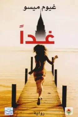 غداً