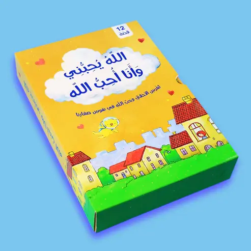 Thumbnail: الله يحبني وأنا أحب الله - 12 قصة