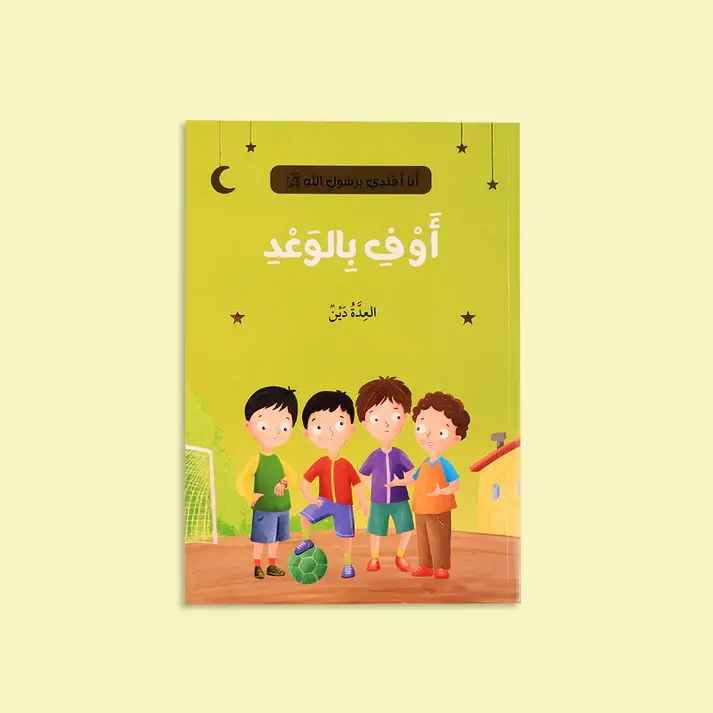 الصورة المصغرة: سلسلة أنا أقتدي برسول الله (10 كتب)