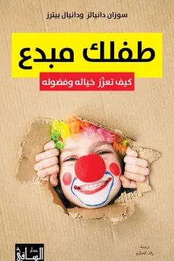 طفلك مبدع كيف تعزز خياله وفضوله