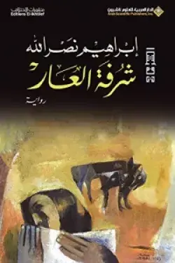 شرفة العار