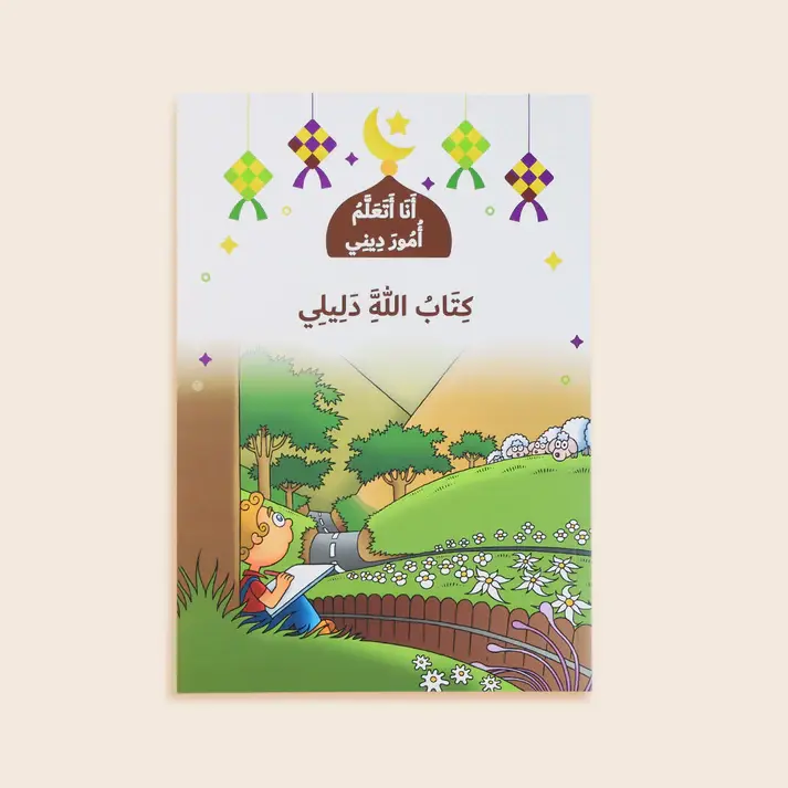 الصورة المصغرة: سلسلة أنا أتعلم أمور ديني (10 كتب)