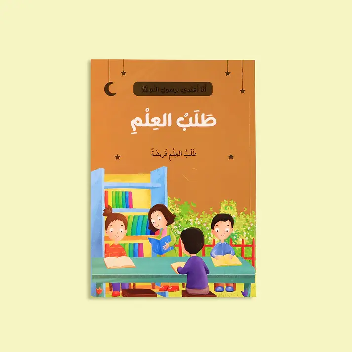 الصورة المصغرة: سلسلة أنا أقتدي برسول الله (10 كتب)