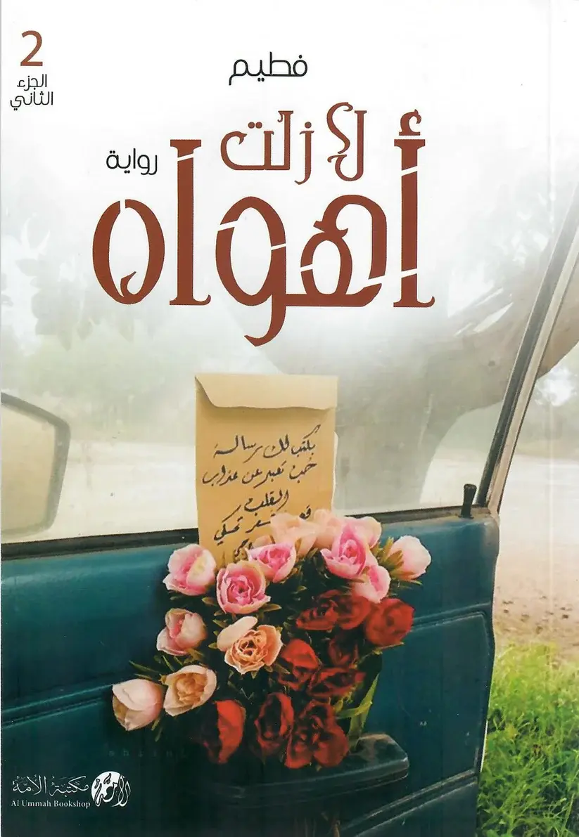 لازلت اهواه الجزء2