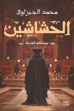 الحشاشين " مملكة القتلة "