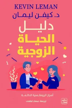 دليل الحياة الزوجية  - أسرار الرومانسية الدائمة