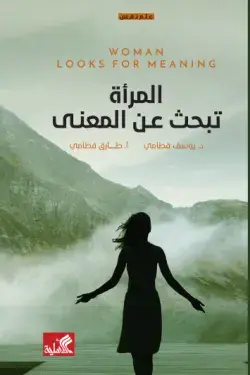 المراه تبحث عن المعني
