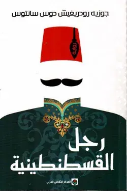 رجل القسطنطينية