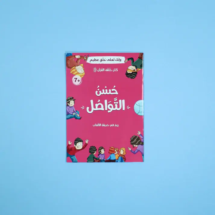 الصورة المصغرة: كان خلقه القرآن ﷺ - رحلة شيقة لتعليم القيم في 10 قصص 🌟
