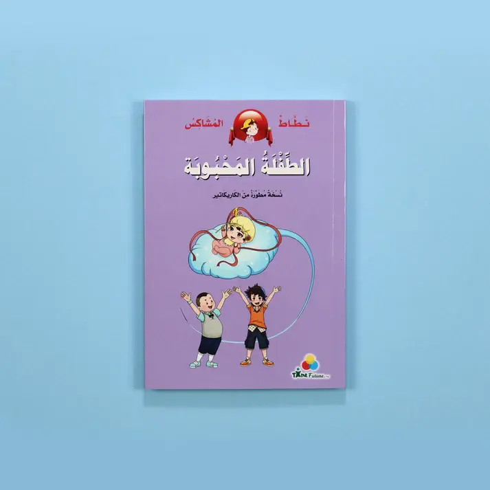 نطاط المشاكس: الطفلة المحبوبة